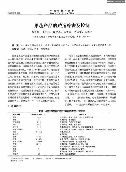 果蔬产品的贮运冷害及控制