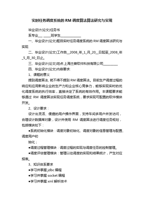 实时任务调度系统的RM调度算法算法研究与实现