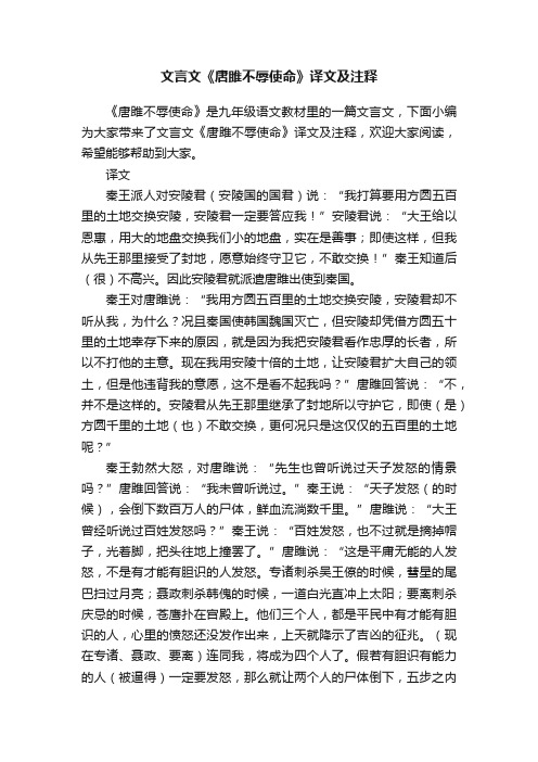 文言文《唐雎不辱使命》译文及注释