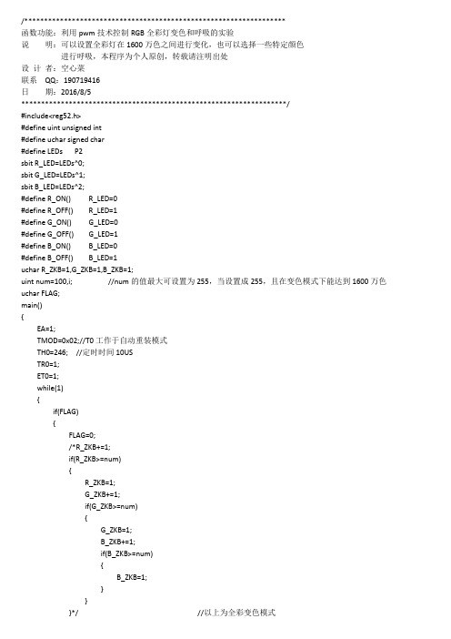 利用PWM技术控制RGB灯变色和呼吸