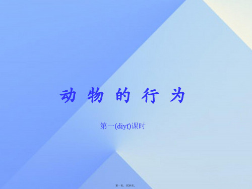 八年级科学上册3.4动物的行为课件1浙教版