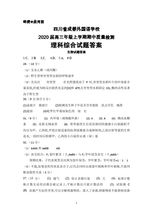 2020届四川省成都外国语学校高三年级上学期期中考试理科综合答案