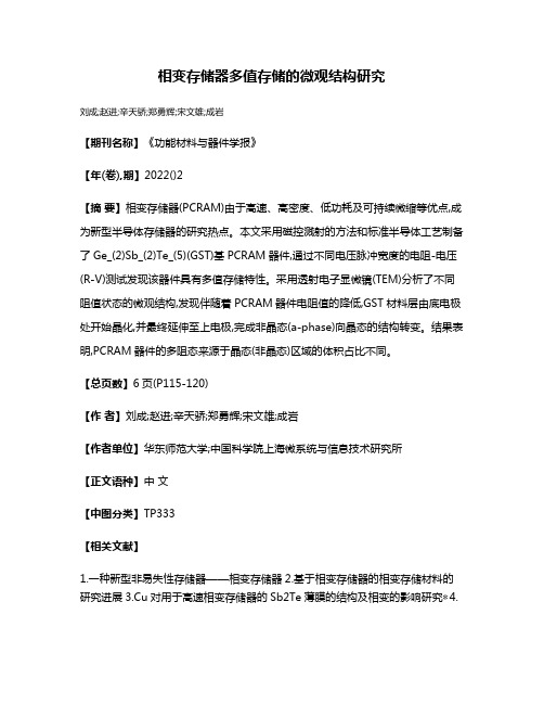 相变存储器多值存储的微观结构研究