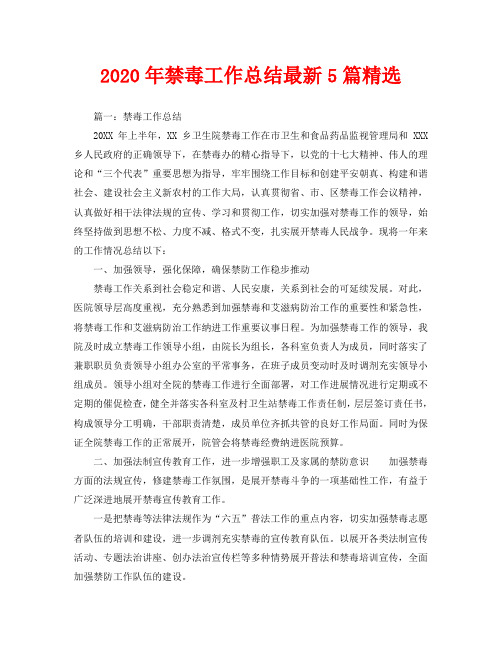 2020年禁毒工作总结最新5篇精选