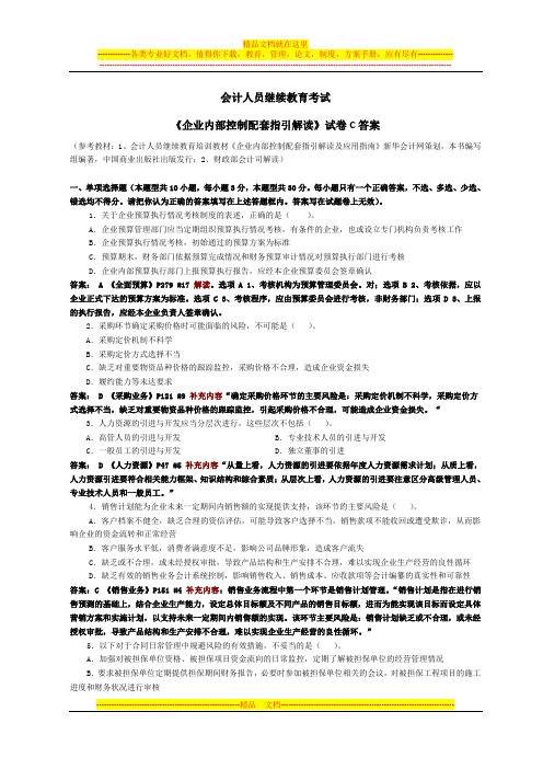 会计继续教育《企业内部控制配套指引》试卷C(含答案)