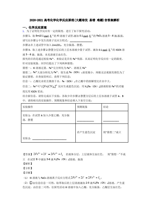 2020-2021高考化学化学反应原理(大题培优 易错 难题)含答案解析