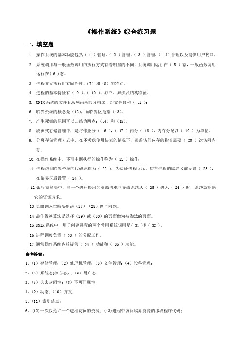 《操作系统》课程综合练习题 及答案