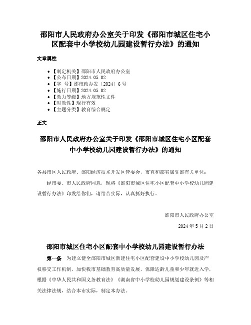 邵阳市人民政府办公室关于印发《邵阳市城区住宅小区配套中小学校幼儿园建设暂行办法》的通知