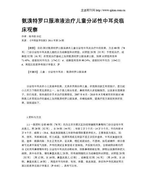 氨溴特罗口服溶液治疗儿童分泌性中耳炎临床观察