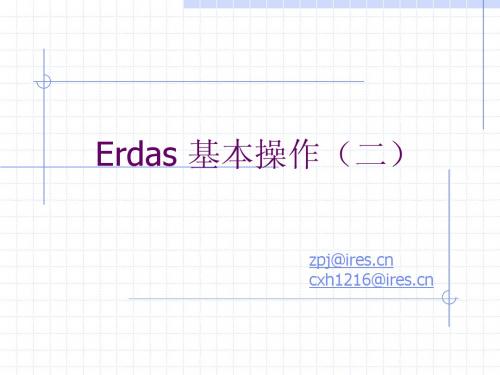 ERDAS基本操作(二)