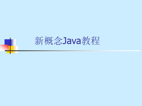 java课程第1章ppt