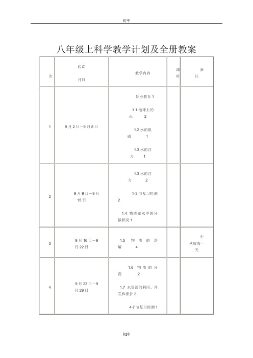 新浙教版八年级科学上册教学计划及教案