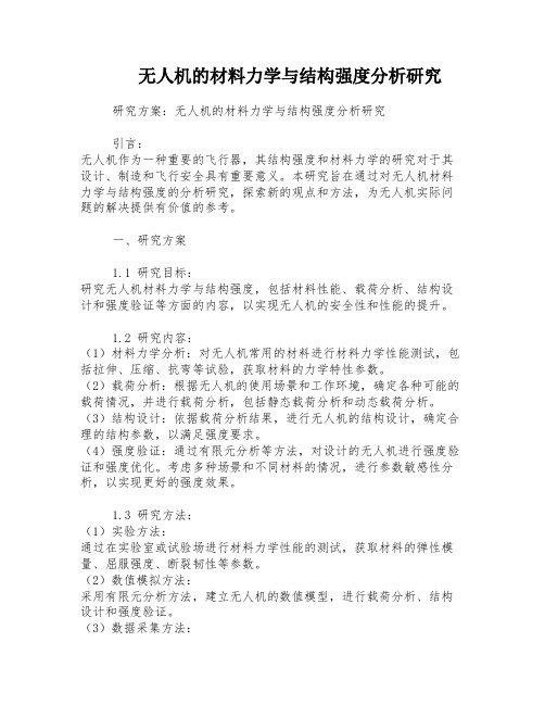 无人机的材料力学与结构强度分析研究