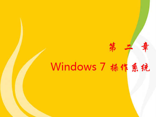 计算机文化基础第2章WINDOWS7操作系统解析