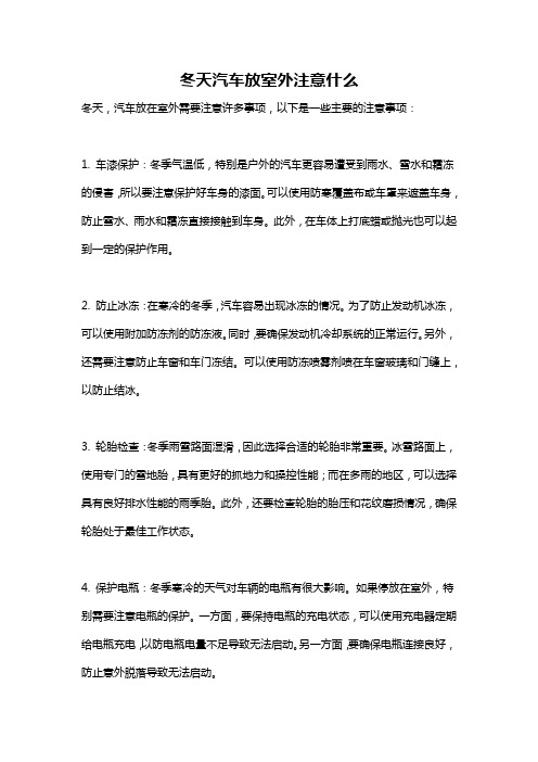 冬天汽车放室外注意什么