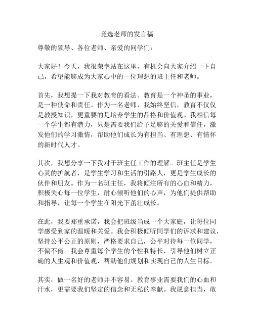 竟选老师的发言稿