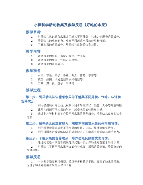 小班科学活动教案及教学反思《好吃的水果》