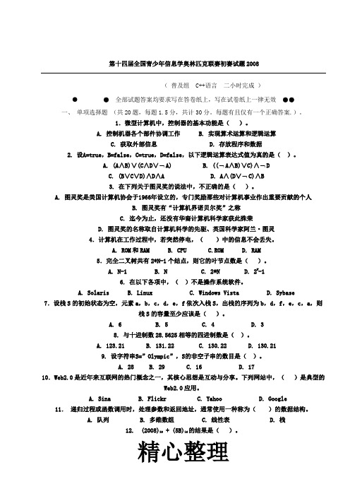 NOIP2008初赛普及组C++题目及参考答案