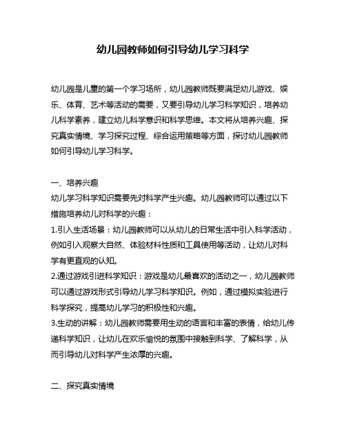 幼儿园教师如何引导幼儿学习科学