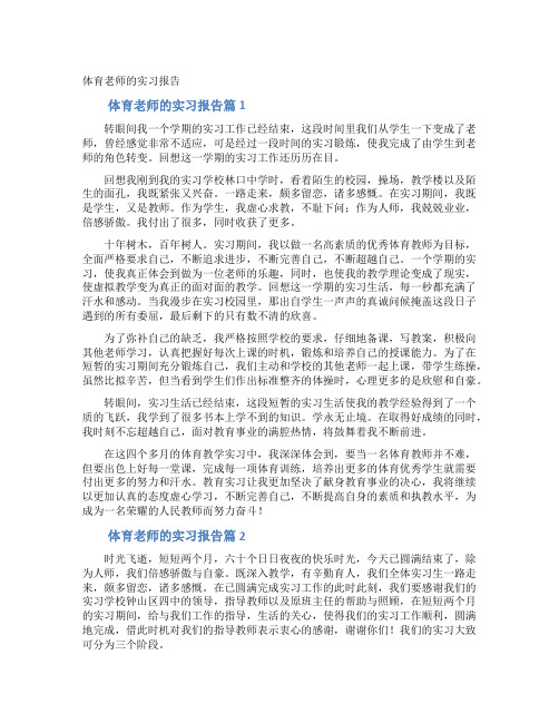 体育老师的实习报告