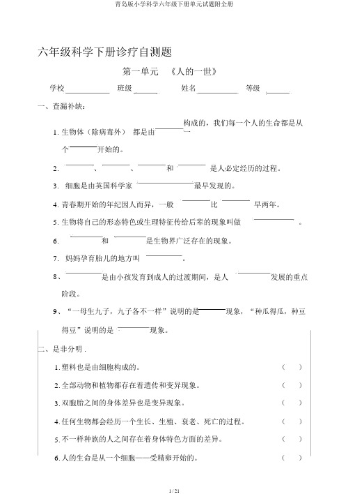 青岛版小学科学六年级下册单元试题附全册