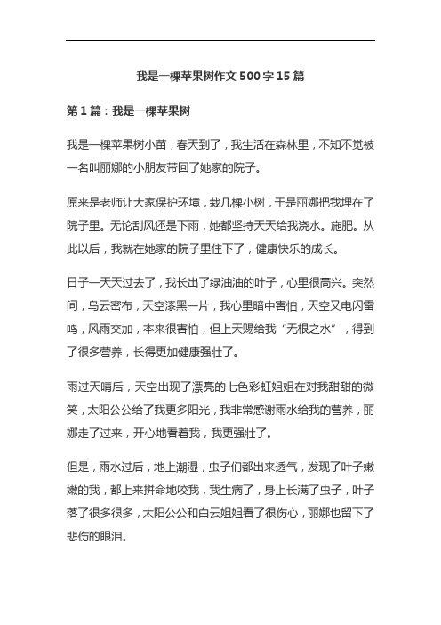 我是一棵苹果树作文500字15篇