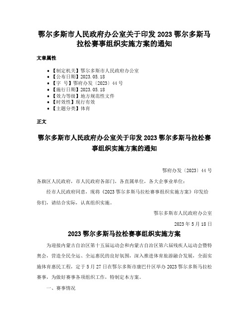 鄂尔多斯市人民政府办公室关于印发2023鄂尔多斯马拉松赛事组织实施方案的通知