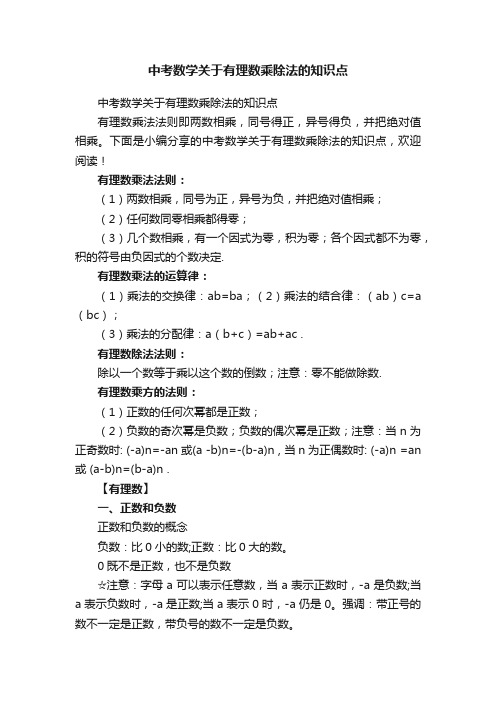 中考数学关于有理数乘除法的知识点