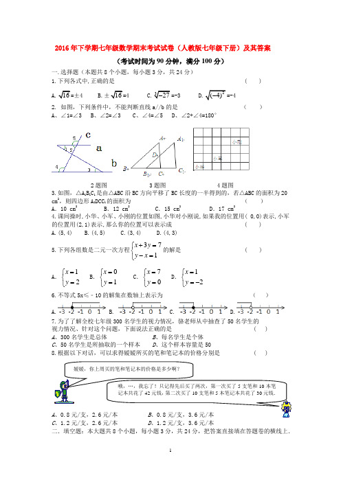 2016年下学期七年级数学期末考试试卷(人教版七年级下册)及其答案