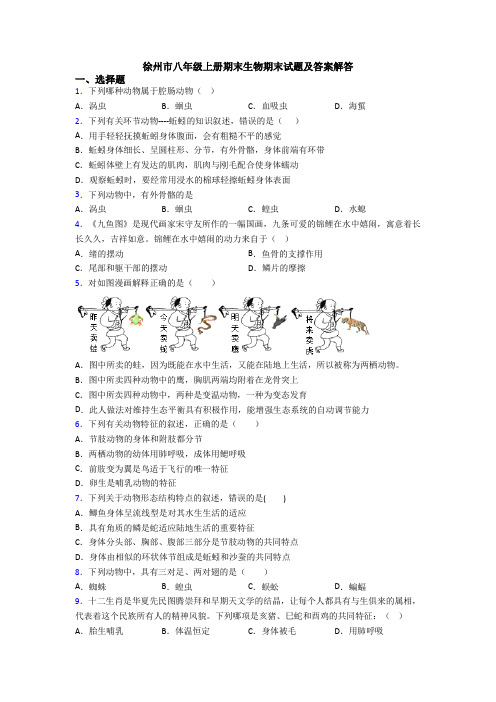 徐州市八年级上册期末生物期末试题及答案解答