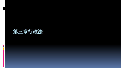 第三章行政法《法学概论》PPT课件