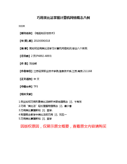 巧用类比法掌握计算机网络概念八例