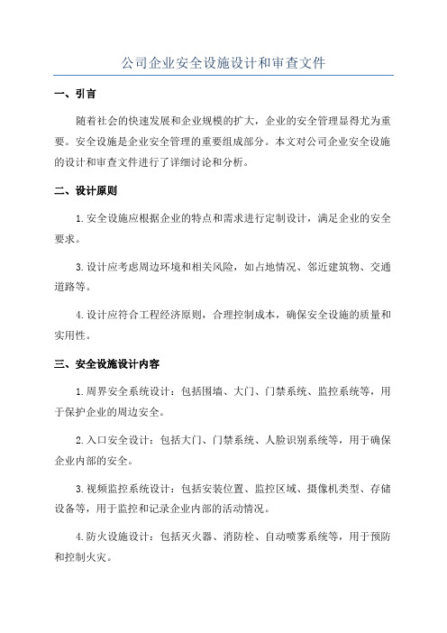 公司企业安全设施设计和审查文件