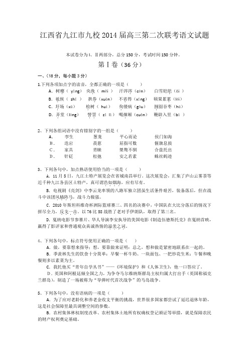 江西省九江市九校2014届高三第二次联考语文试题