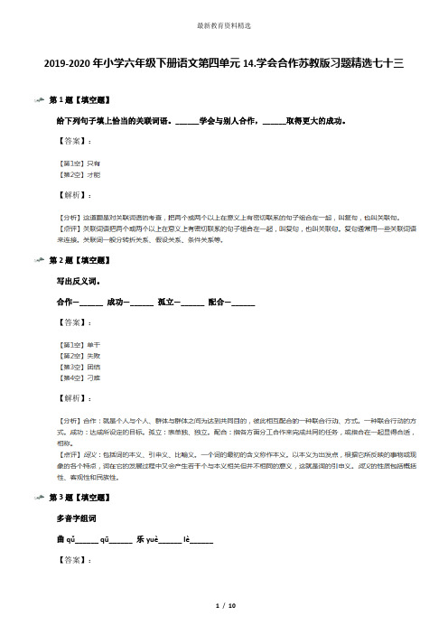 2019-2020年小学六年级下册语文第四单元14.学会合作苏教版习题精选七十三