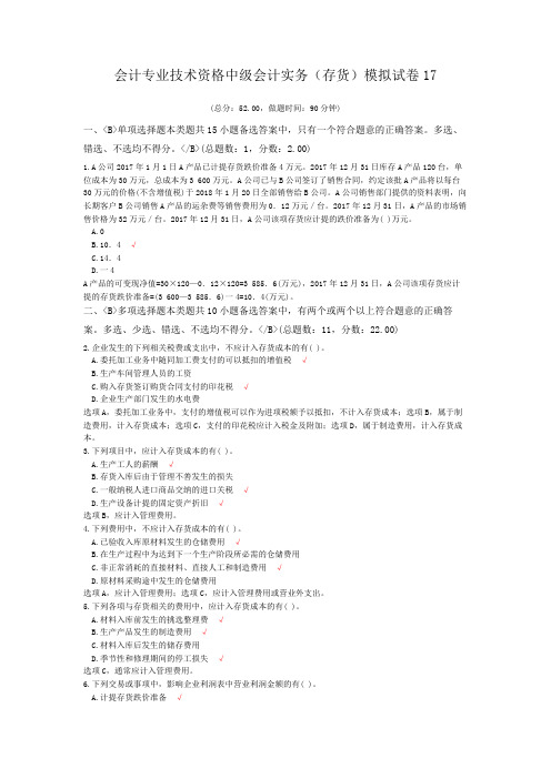 会计专业技术资格中级会计实务(存货)模拟试卷17