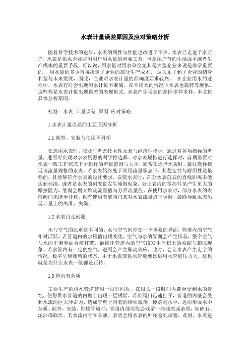 水表计量误差原因及应对策略分析