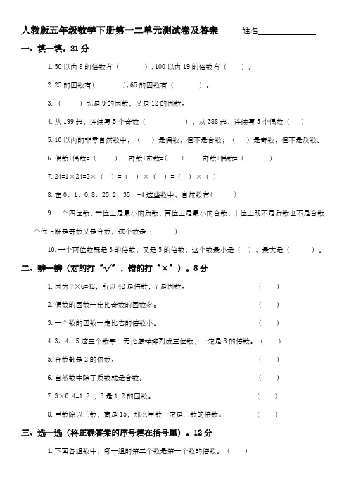 人教版五年级数学下册第一二单元测试卷及答案