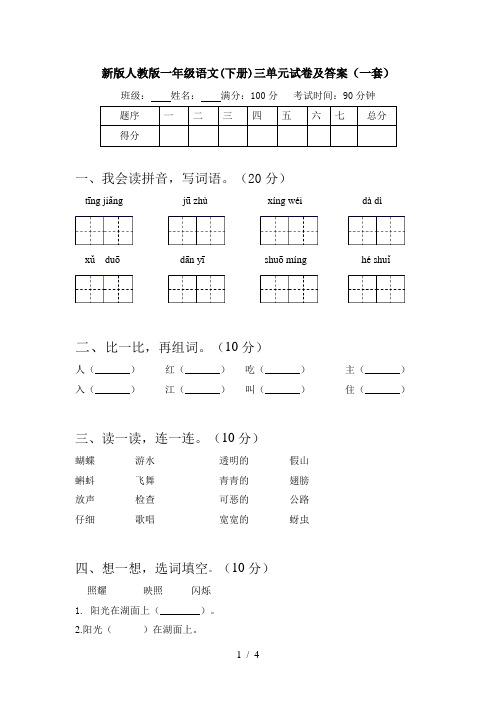 新版人教版一年级语文(下册)三单元试卷及答案(一套)