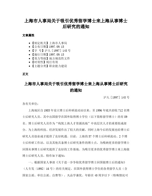 上海市人事局关于吸引优秀留学博士来上海从事博士后研究的通知