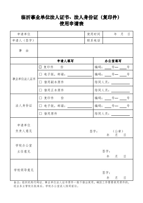 事业单位法人证书、法人身份证(复印件)使用申请表