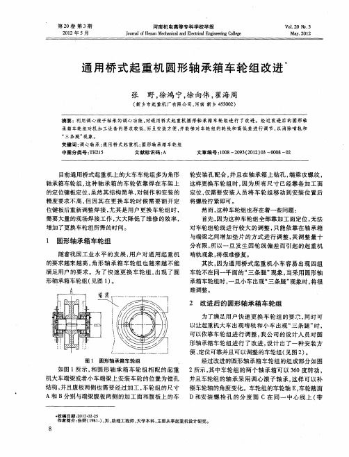 通用桥式起重机圆形轴承箱车轮组改进