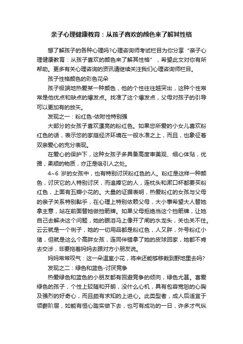 亲子心理健康教育：从孩子喜欢的颜色来了解其性格