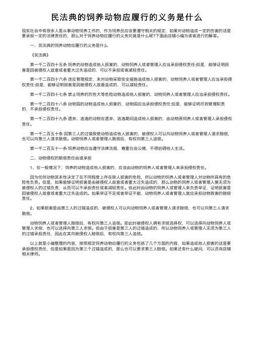 民法典的饲养动物应履行的义务是什么