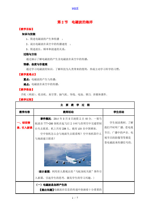 (水滴系列)九年级物理全册 第21章 信息的传递 第2节 电磁波的海洋教案 (新版)新人教版-(新版