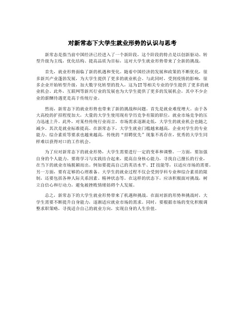 对新常态下大学生就业形势的认识与思考