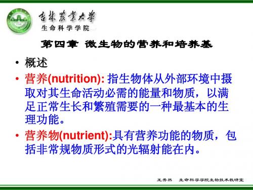 考研必备《微生物》第四章微生物的营养