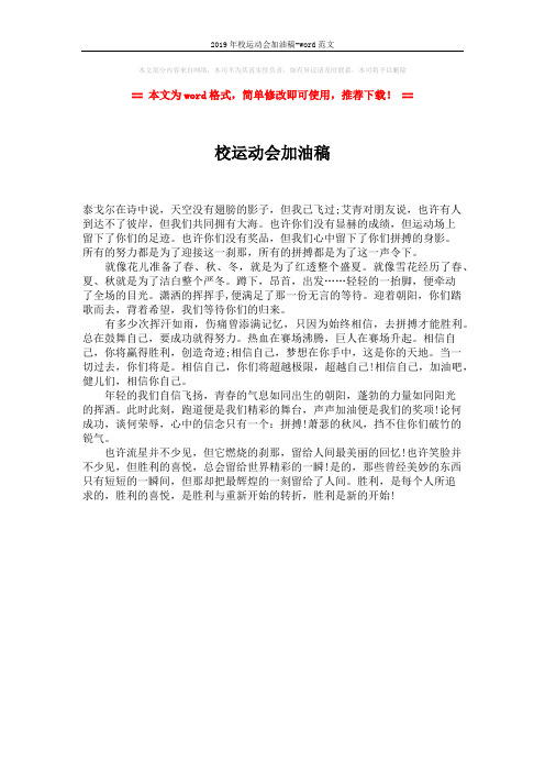 2019年校运动会加油稿-word范文 (1页)
