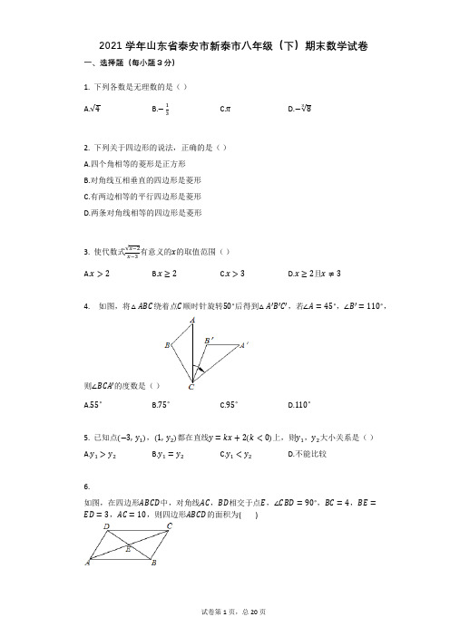 2021学年山东省泰安市新泰市八年级(下)期末数学试卷(有答案)