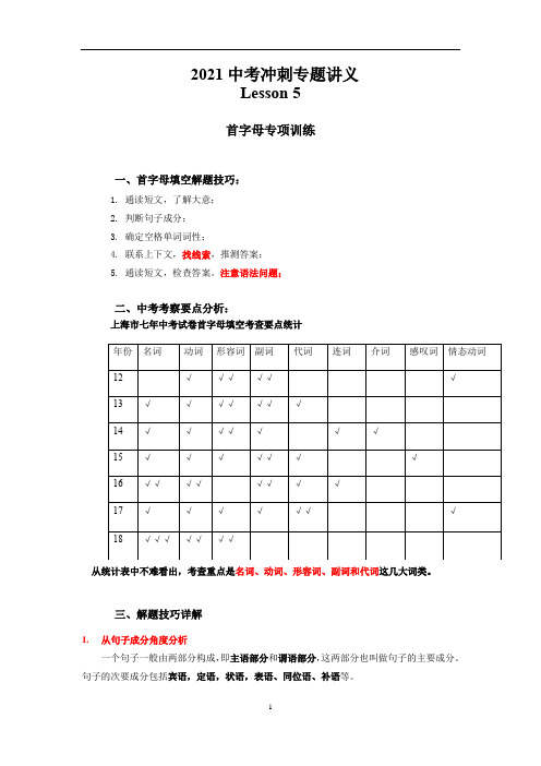 2021年上海九年级春季英语-首字母解题技巧-教师版